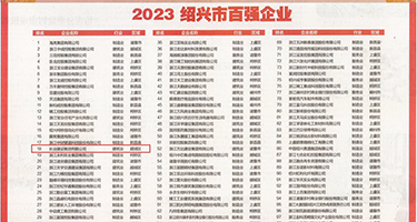 澳门操屄视频权威发布丨2023绍兴市百强企业公布，长业建设集团位列第18位